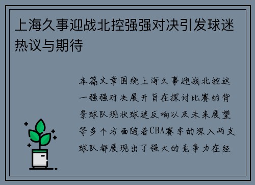上海久事迎战北控强强对决引发球迷热议与期待