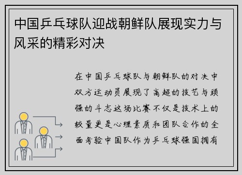 中国乒乓球队迎战朝鲜队展现实力与风采的精彩对决
