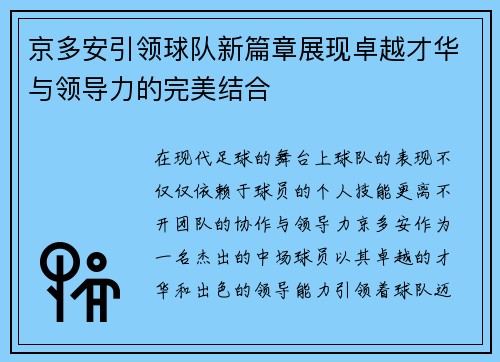 京多安引领球队新篇章展现卓越才华与领导力的完美结合
