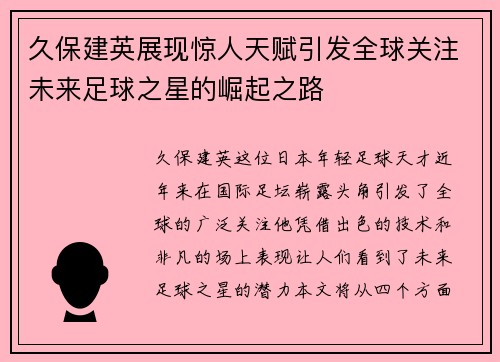 久保建英展现惊人天赋引发全球关注未来足球之星的崛起之路