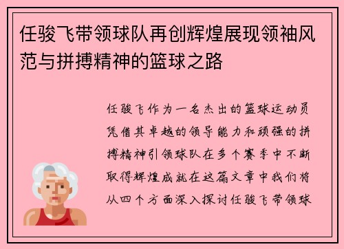 任骏飞带领球队再创辉煌展现领袖风范与拼搏精神的篮球之路