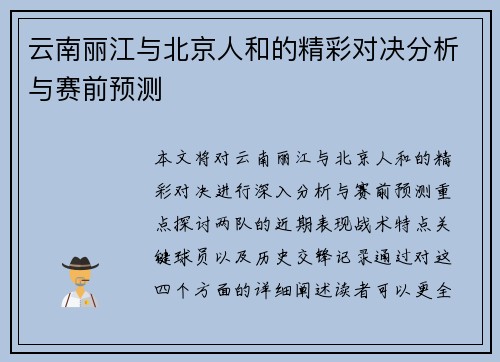 云南丽江与北京人和的精彩对决分析与赛前预测