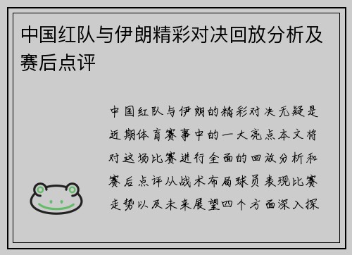 中国红队与伊朗精彩对决回放分析及赛后点评