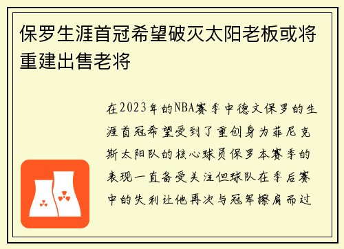 保罗生涯首冠希望破灭太阳老板或将重建出售老将
