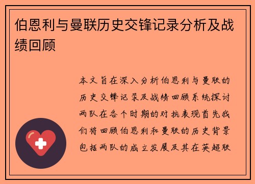 伯恩利与曼联历史交锋记录分析及战绩回顾