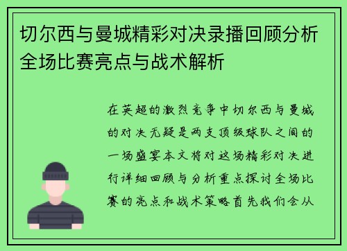 切尔西与曼城精彩对决录播回顾分析全场比赛亮点与战术解析