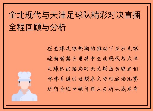 全北现代与天津足球队精彩对决直播全程回顾与分析