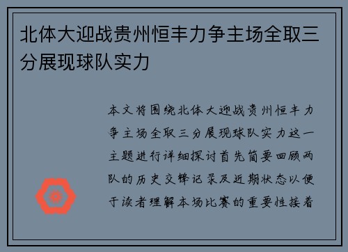 北体大迎战贵州恒丰力争主场全取三分展现球队实力