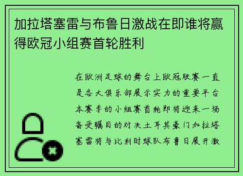 加拉塔塞雷与布鲁日激战在即谁将赢得欧冠小组赛首轮胜利