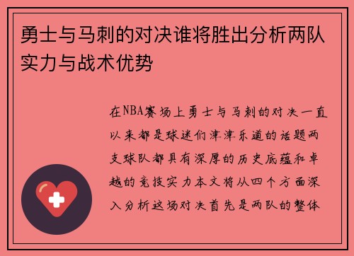 勇士与马刺的对决谁将胜出分析两队实力与战术优势