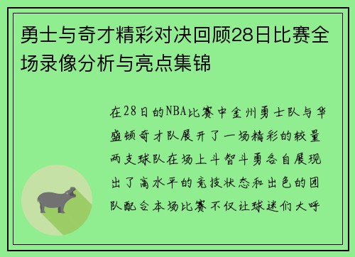 勇士与奇才精彩对决回顾28日比赛全场录像分析与亮点集锦