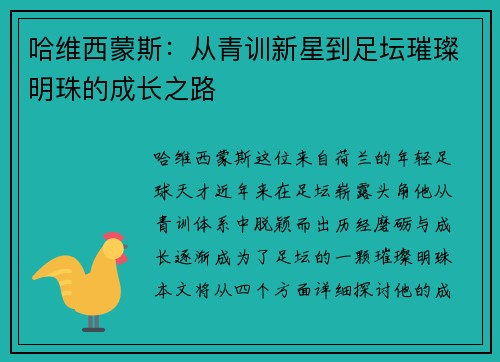 哈维西蒙斯：从青训新星到足坛璀璨明珠的成长之路