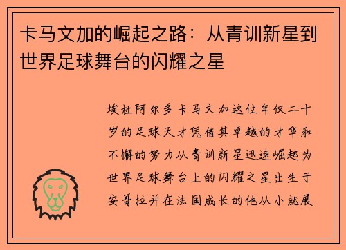 卡马文加的崛起之路：从青训新星到世界足球舞台的闪耀之星