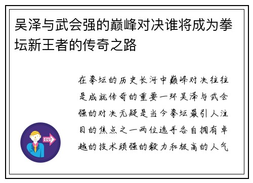 吴泽与武会强的巅峰对决谁将成为拳坛新王者的传奇之路