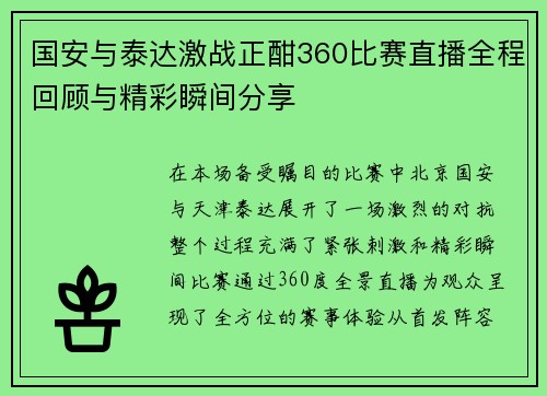 国安与泰达激战正酣360比赛直播全程回顾与精彩瞬间分享