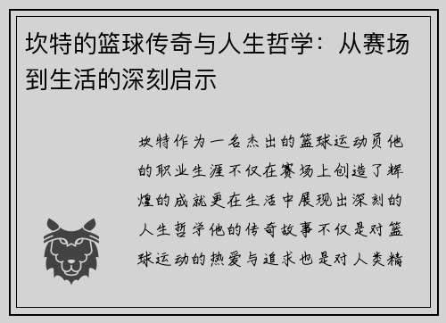 坎特的篮球传奇与人生哲学：从赛场到生活的深刻启示