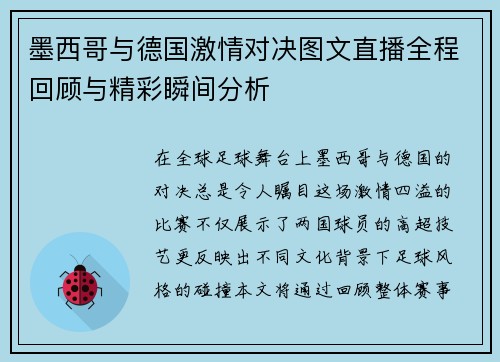 墨西哥与德国激情对决图文直播全程回顾与精彩瞬间分析