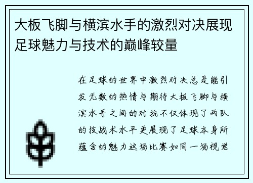 大板飞脚与横滨水手的激烈对决展现足球魅力与技术的巅峰较量