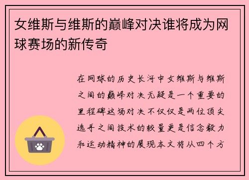 女维斯与维斯的巅峰对决谁将成为网球赛场的新传奇
