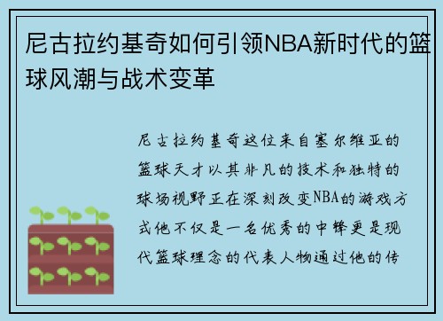尼古拉约基奇如何引领NBA新时代的篮球风潮与战术变革