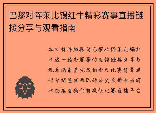 巴黎对阵莱比锡红牛精彩赛事直播链接分享与观看指南