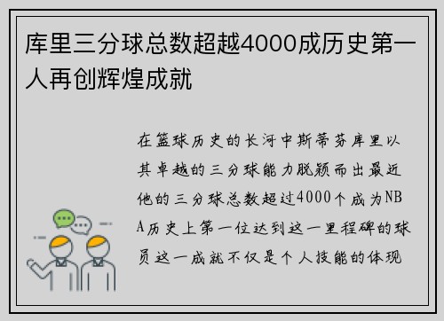 库里三分球总数超越4000成历史第一人再创辉煌成就