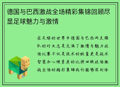 德国与巴西激战全场精彩集锦回顾尽显足球魅力与激情