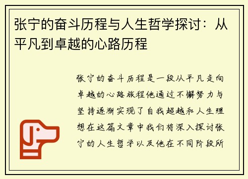 张宁的奋斗历程与人生哲学探讨：从平凡到卓越的心路历程