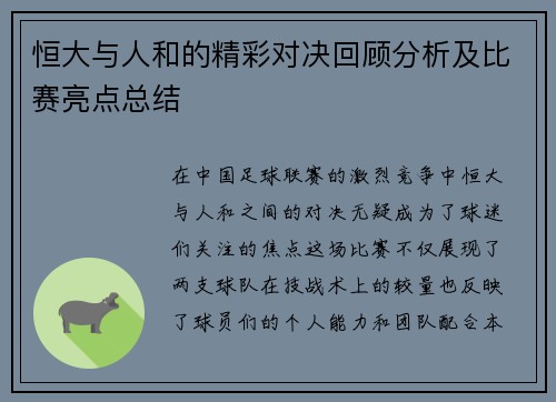 恒大与人和的精彩对决回顾分析及比赛亮点总结